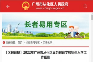 2022年广州市从化区小学、初中招生入学最新政策