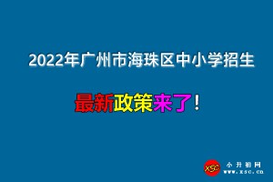 2022年广州市海珠区小学、初中招生入学最新政策