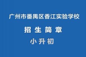 广州市番禺区香江实验学校2022年小升初分类招生简章(附收费标准)