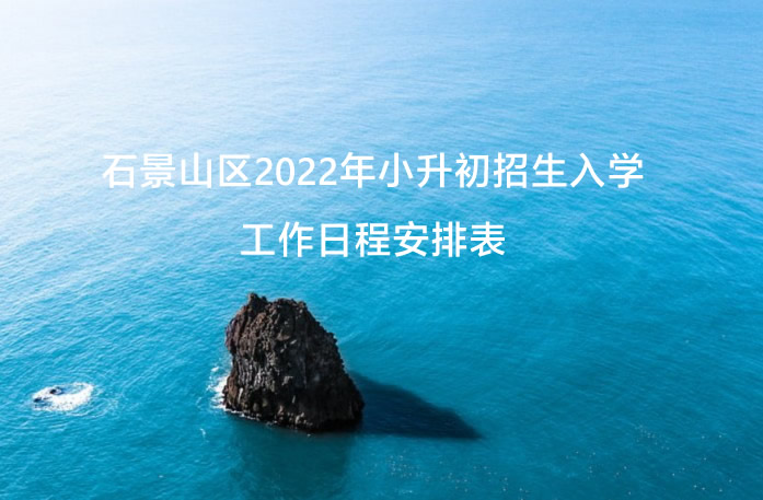 石景山区2022年小升初招生入学工作日程安排表.jpg