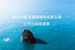 2022年新丰县县城中小学入学工作日程安排表