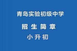 青岛实验初级中学2022年小升初招生简章