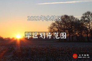 2022年余杭区公办初中学区范围一览