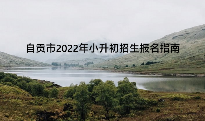 自贡市2022年小升初招生报名指南.jpg