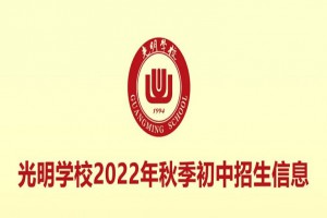 2022年河源市源城区光明学校小升初招生简章(附收费标准)