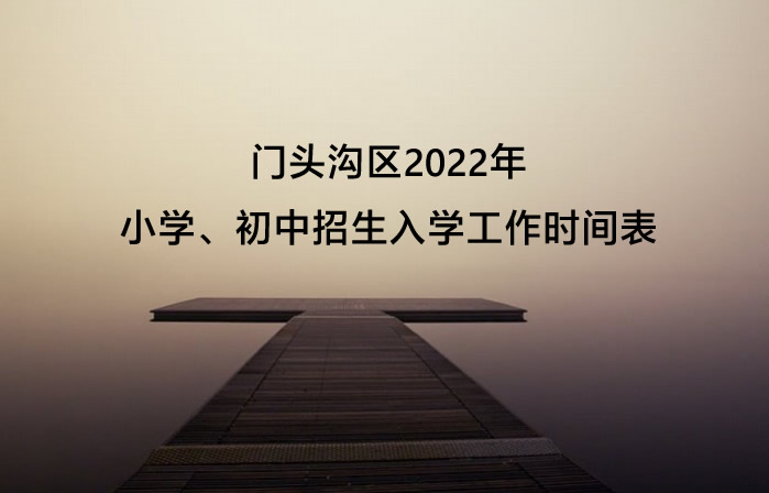 门头沟区2022年小学、初中招生入学工作时间表.jpg