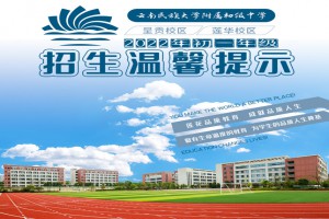 2022年云南民族大学附属初级中学小升初招生简章(呈贡校区、莲华校区)