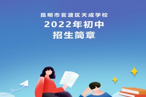 2022年昆明市官渡区天成学校小升初招生简章(附收费标准)