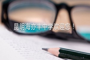 2022年昆明市西山海亦丰初级中学小升初招生简章(附收费标准)