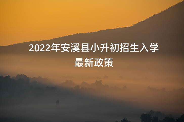 2022年安溪县小升初招生入学最新政策.jpg