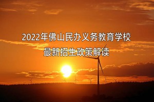 2022年佛山民办义务教育学校最新招生政策解读