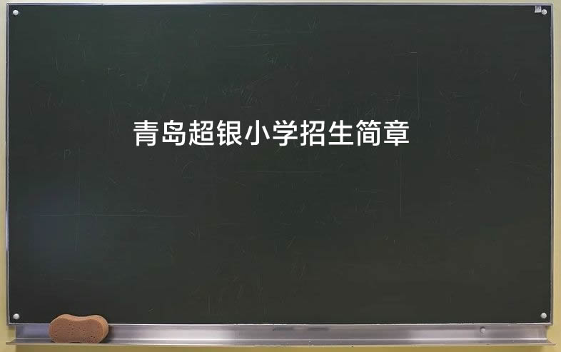 青岛超银小学招生简章.jpg