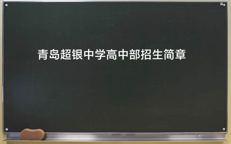 青岛超银中学高中部招生简章.jpg