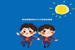 2022年青岛榉园学校招生简章(附收费标准)