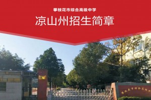 2022年攀枝花市综合高级中学招生简章(附收费标准)