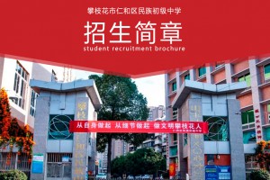 2022年攀枝花市仁和区民族初级中学小升初招生简章