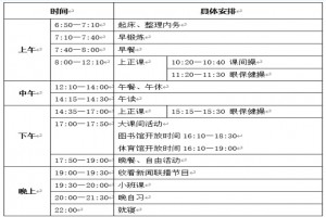 广州市星执学校作息时间安排表