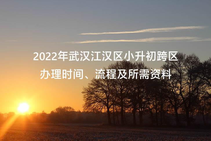 2022年武汉江汉区小升初跨区办理时间、流程及所需资料.jpg