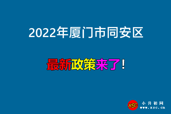 2022年厦门市同安区.jpg