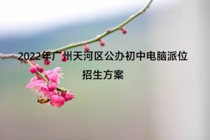 2022年广州天河区公办初中电脑派位招生方案