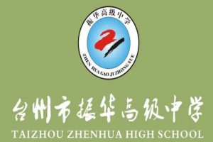 2022年台州市振华高级中学招生简章(附收费标准)