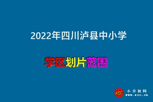 2022年泸县中小学招生划片范围一览