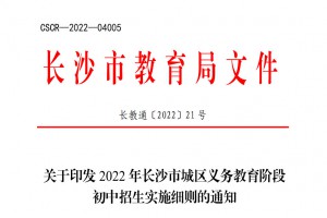 2022年长沙小升初招生入学最新政策