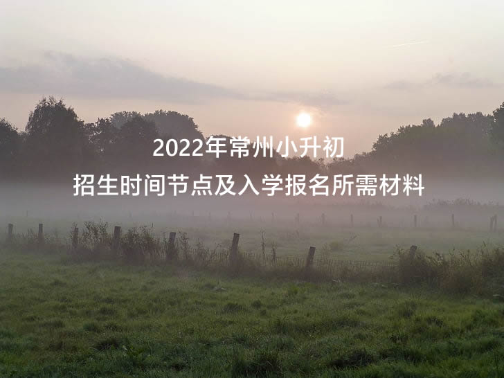 2022年常州小升初招生时间节点及入学报名所需材料.jpg