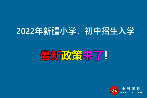 2022年新疆小学、初中招生入学最新政策.jpg