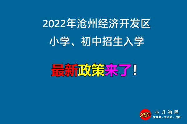 2022年沧州经济开发区小学、初中招生入学最新政策.jpg