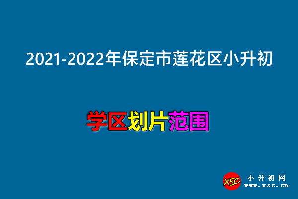 2021-2022年保定市莲花区小升初划片范围一览.jpg