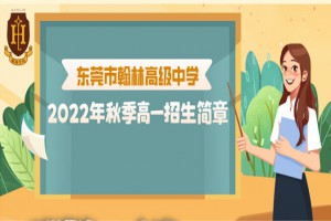 2022年东莞市翰林高级中学招生简章及收费标准