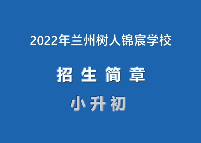 2022年兰州树人锦宸学校小升初招生简章.jpg