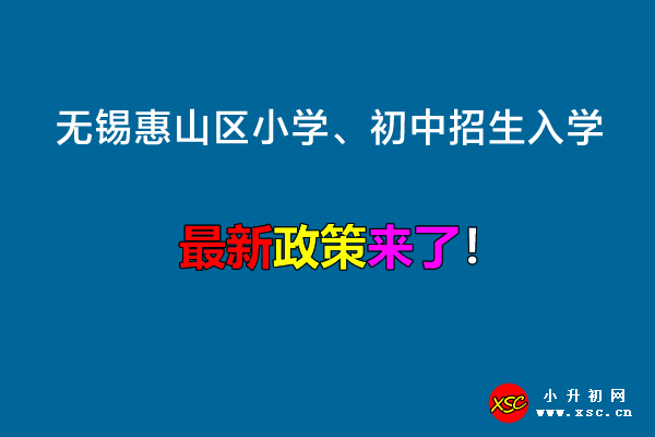 2022年无锡惠山区小学、初中招生入学最新政策.jpg