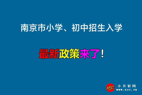 2022年南京市小学、初中招生入学最新政策.jpg