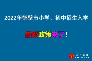 2022年鹤壁市小学、初中招生入学最新政策