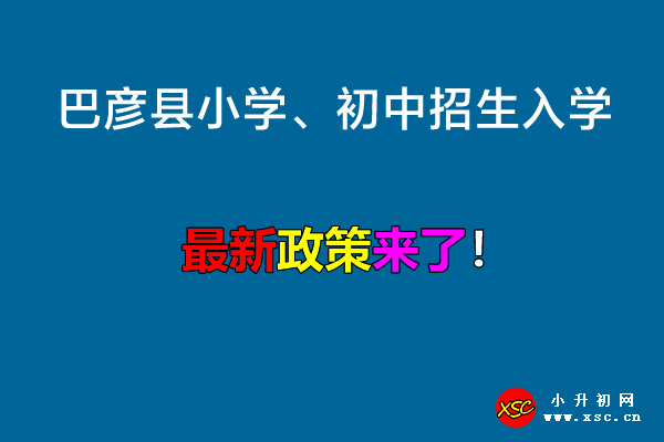 2022年哈尔滨巴彦县小学、初中招生入学最新政策.jpg