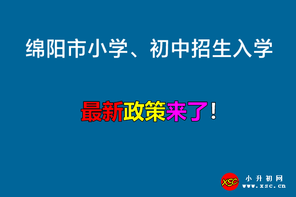 2022年绵阳市小学、初中招生入学最新政策.jpg