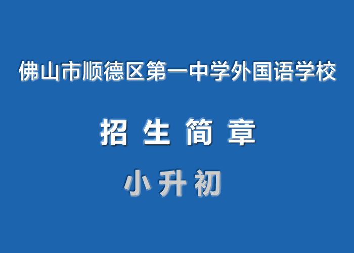 2022年佛山市顺德区第一中学外国语学校小升初招生简章.jpg