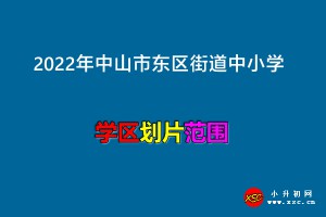 2022年中山市东区街道中小学招生划片范围