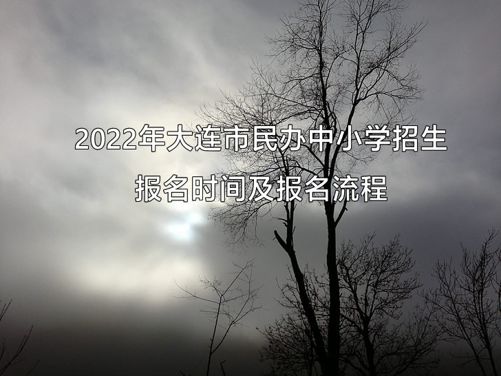 2022年大连市民办中小学招生报名时间及报名流程.jpg