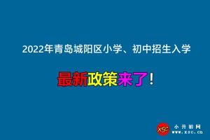 2022年青岛城阳区小学、初中招生入学最新政策