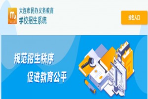 2022年大连市小升初报名网址及招生时间流程