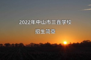 2022年中山市三鑫学校招生简章及收费标准(小学、初中)