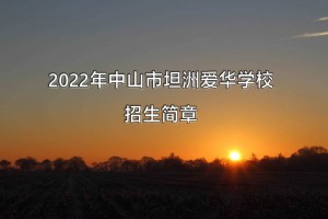 2022年中山市坦洲爱华学校招生简章(附收费标准)