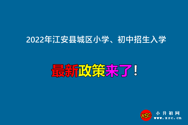 2022年江安县城区小学、初中招生入学最新政策.jpg