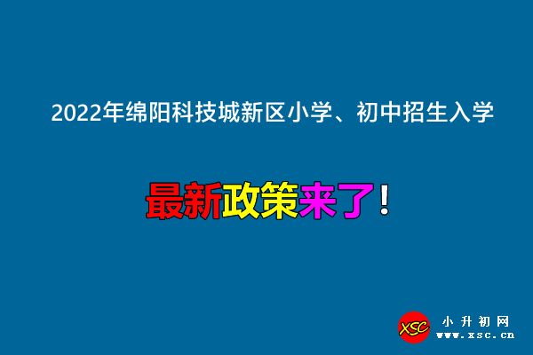 2022年绵阳科技城新区小学、初中招生入学最新政策.jpg