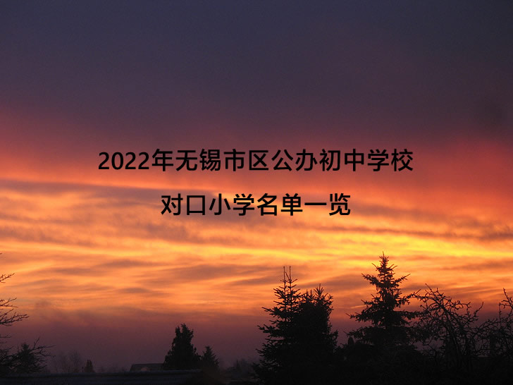 2022年无锡市区公办初中学校对口小学名单一览.jpg