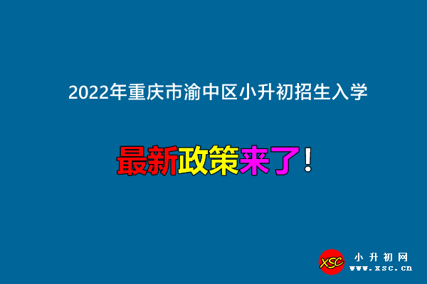 2022年重庆市渝中区小升初招生入学.jpg