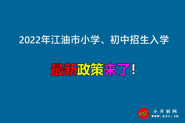 2022年江油市小学、初中招生入学最新政策.jpg